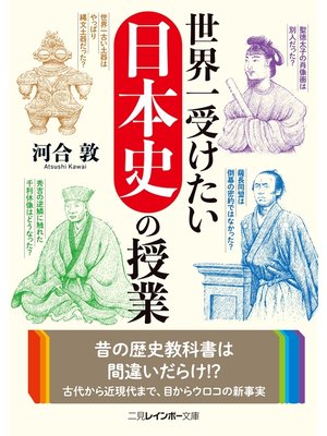 cover image of 世界一受けたい日本史の授業
